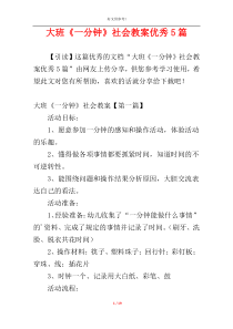 大班《一分钟》社会教案优秀5篇