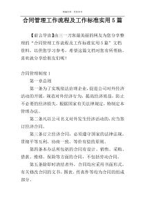 合同管理工作流程及工作标准实用5篇