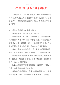 [300字]初二男生自我介绍作文