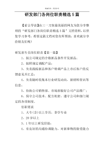 研发部门各岗位职责精选5篇