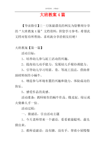 大班教案4篇