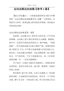 运动会跳远加油稿【参考4篇】