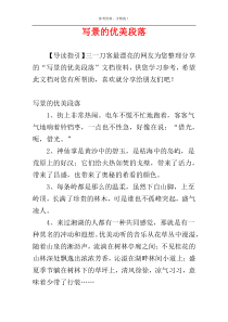 写景的优美段落