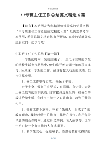 中专班主任工作总结范文精选4篇
