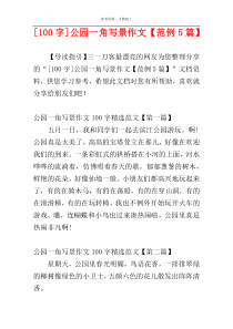 [100字]公园一角写景作文【范例5篇】