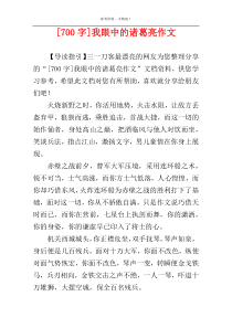 [700字]我眼中的诸葛亮作文