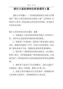 银行大堂经理岗位职责通用4篇