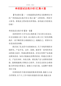 单招面试自我介绍(汇集8篇