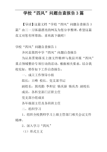 学校“四风”问题自查报告3篇