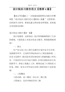 设计院实习报告范文【推荐4篇】