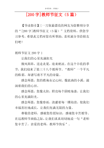 [200字]教师节征文（5篇）