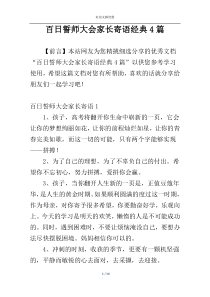 百日誓师大会家长寄语经典4篇