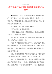 关于道德行为文明礼仪的演讲稿范文中学生