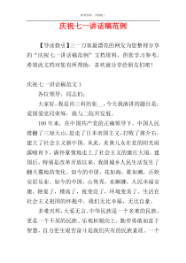 庆祝七一讲话稿范例