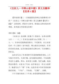 《丑奴儿·书博山道中壁》原文及翻译【优秀4篇】