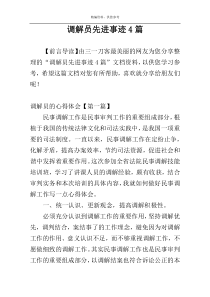 调解员先进事迹4篇