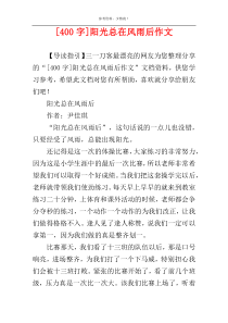 [400字]阳光总在风雨后作文