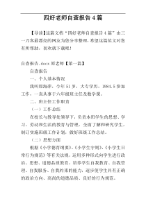 四好老师自查报告4篇