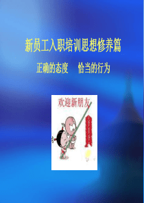 新员工入职培训思想修养篇(ppt_47)