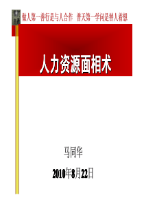 HR管理技术--面相学