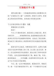打架检讨书4篇