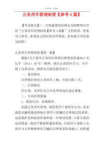 公务用车管理制度【参考4篇】