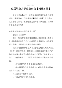 应届毕业大学生求职信【精选5篇】