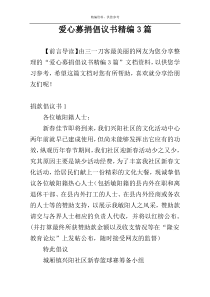 爱心募捐倡议书精编3篇