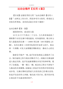 运动会稿件【实用4篇】