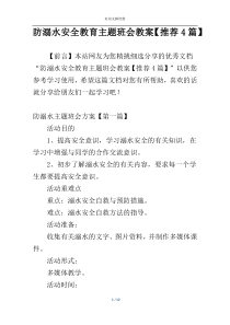 防溺水安全教育主题班会教案【推荐4篇】