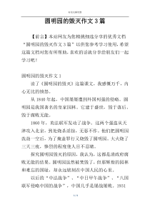 圆明园的毁灭作文3篇