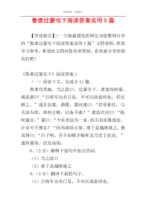鲁肃过蒙屯下阅读答案实用5篇
