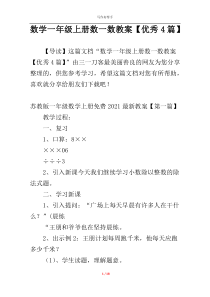 数学一年级上册数一数教案【优秀4篇】