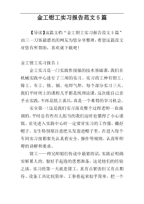 金工钳工实习报告范文5篇