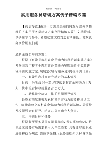 实用服务员培训方案例子精编5篇