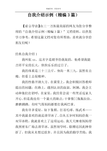 自我介绍示例（精编3篇）
