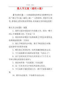 愚人节文案（通用4篇）