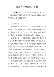 金工实习报告范文5篇