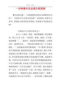 一分钟高中生自我介绍范例