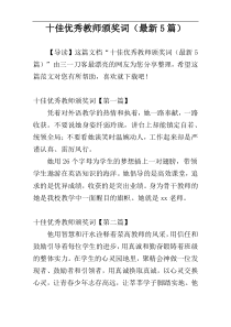 十佳优秀教师颁奖词（最新5篇）