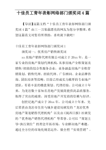 十佳员工青年表彰网络部门颁奖词4篇