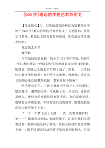 [500字]难忘的学校艺术节作文