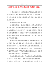 [600字]朝花夕拾读后感（通用4篇）