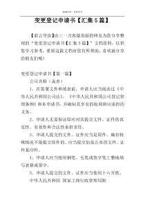 变更登记申请书【汇集5篇】