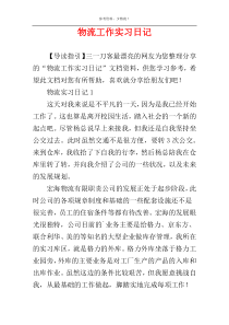 物流工作实习日记