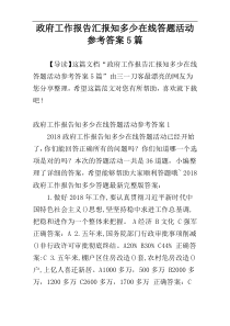 政府工作报告汇报知多少在线答题活动参考答案5篇