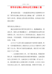 领导讲话稿心得体会范文精编2篇