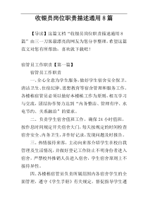 收银员岗位职责描述通用8篇