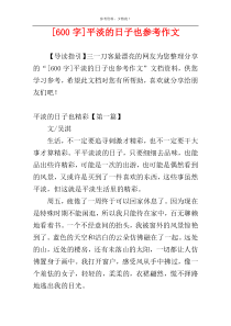 [600字]平淡的日子也参考作文