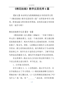 《棉花姑娘》教学反思优秀4篇